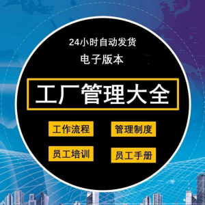 工厂管理规章制度车间制造业流程员工手册培训岗位职责生产