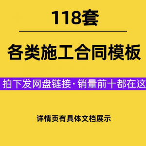 建设工程施工合同范本建筑承包协议各类项目承包分包施工合同模板