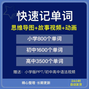 快速记单词视频小学初中高中英语单词速记方法技巧单词记忆神器本