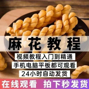 油炸香酥麻花技术配方商用摆滩创业制作视频教程