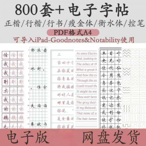 800套电子字帖PDF格式A4正楷行楷行书中小学生控笔练笔训练电子版