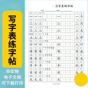 小学语文123456年级写字表生字组词笔顺可打印词语硬笔练字帖虚拟