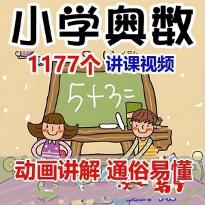 小学123456年级奥数动画高清视频教程优同步课程学习