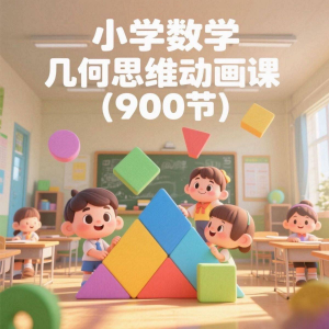 小学数学几何思维动画课 (900节)电子资料课程