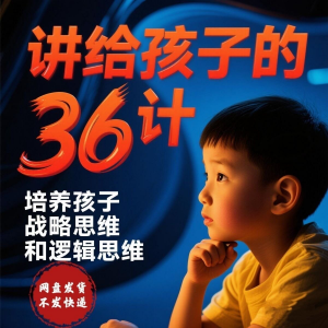 培养孩子思维三十六计36计趣味视频动画学中国历史小学青少儿童