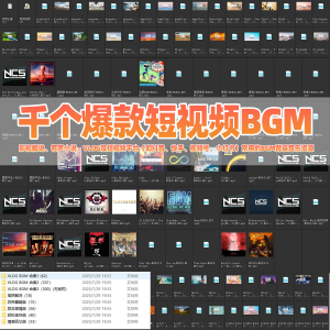 千个爆款短视频BGM背景音乐小红书抖音快手热门VLOG音乐影视解说