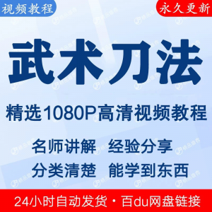 武术刀法基本功视频教程新手自学零基础入门精通教学全套课程全集
