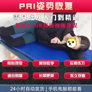 pri姿势恢复技术视频教程呼吸动力技术姿势恢复纠正训练培训课程