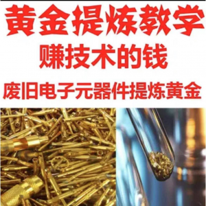 废旧电子垃圾提炼黄金教学技术元器件废料镀金料含金量教程