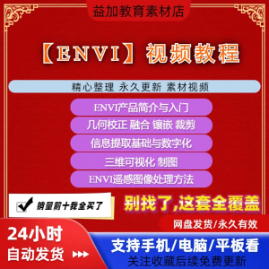 ENVI视频全套教程遥感图像处理入门到精通自学视频教学资料素材