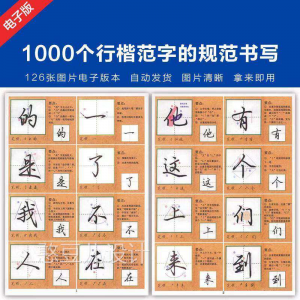 1000个行楷范字的子规CML书写大全 P范GJ图片格式电资料