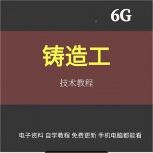 铸造工基本技能工艺培训视消频成教程材料加工造型大型NYD全失模