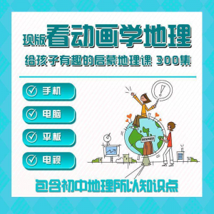 300集初中地理动画视频看动画学地理知识启蒙教学视频教程素材