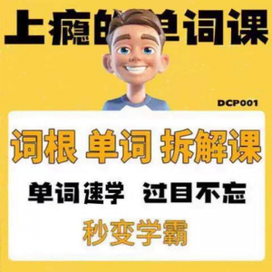 英语单词词根学习拆解6000词频内拆解词根秒变学霸增加记忆力素材