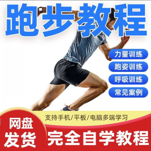 跑步视频教程科学无伤姿势跑法专业跑步方法技巧体能运动训练课程