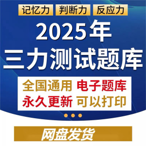 2025年三力测试题库c1c2证F证70周岁考记忆力判断力反应力测试题
