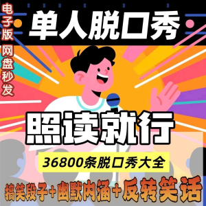 单人脱口秀搞笑段子文案剧本反转幽默笑话大全短视频剧本教程