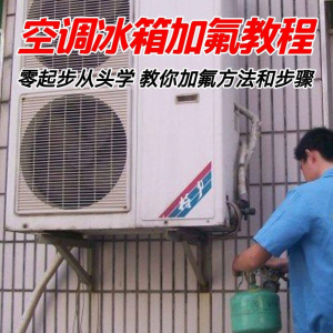 给空调冰箱加氟技术方法教学视频 冰箱空调加氟步骤接管看表教程