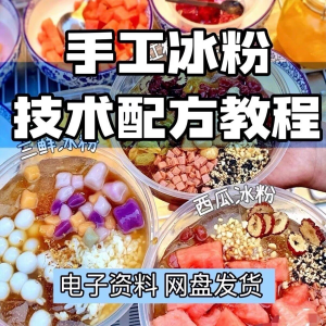 2026冰粉技术最新版配方视频教程 冰粉小吃摆摊商业教学电子小学