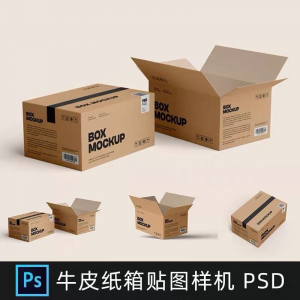 牛皮纸箱快递打包箱瓦楞纸箱子包装展示效果图psd设计素材样机ps