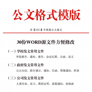 公文模板写作规范格式模板行政公函会议纪要通知范例大全电子版