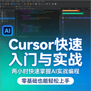 Cursor智能编程 AI驱动智能编程 从入门到精通实战课程