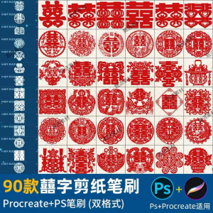ps笔刷procreate笔刷国风红色囍字剪纸喜庆镂空喜字窗花婚礼装饰