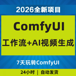 2026Comfyui7天玩转工作流AI视频如何赚钱教程黑科技课程副业项目