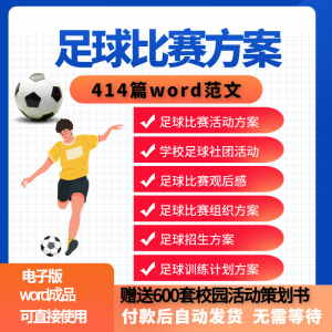 足球比赛运动趣味运动会组建足球社团训练招生推广活动策划方案