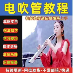 自学乐器电吹管教程课程实用学习教材视频初学者入门零基础
