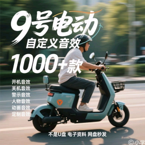 九号电车自定义音效素材包关机开机音效搞笑幽默音频MP3合集小学
