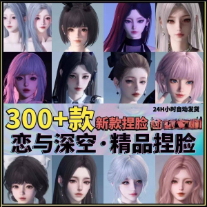 恋与深空捏脸手游脸型数据少女可爱甜美御姐猫系纯欲素材资料