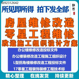 全套房屋工程维修改造零星工程维修装修技术投标施工组织设计方案