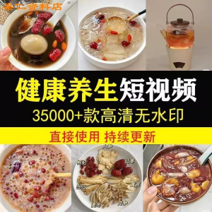 健康养生素材春冬季调理营养知识小常识保健食茶疗技巧短视频素材