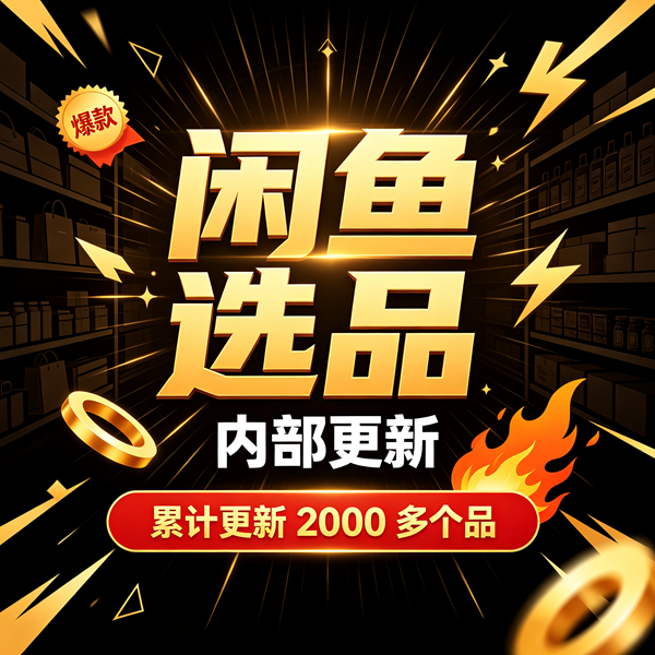 闲鱼选品库，内部更新，累计更新 2000 多个品，【最新更新7月】