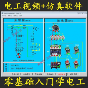 电工零基础入门仿真模拟技能与实训教学软件电工入门视频教学课程