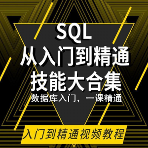 SQL相关数据库视频教程零基础入门到高级Oracle+Hive培训教学课程