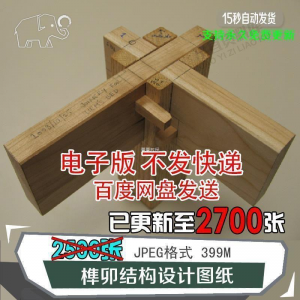 榫卯结构设计图纸图片传统木工家具制作模型素材工艺古建筑工匠图