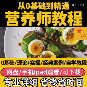 营养师视频教程健康管理师合理饮食基础知识技能培训定制减肥膳食