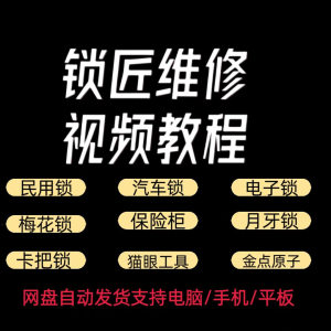 锁匠维修视频教程全套从入门到精通技巧培训学习在线自学课程
